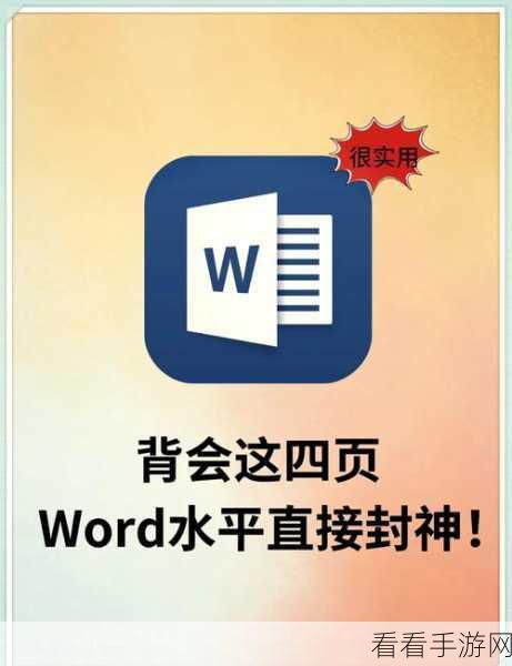 轻松搞定 Word 白底！超实用去除方法大揭秘