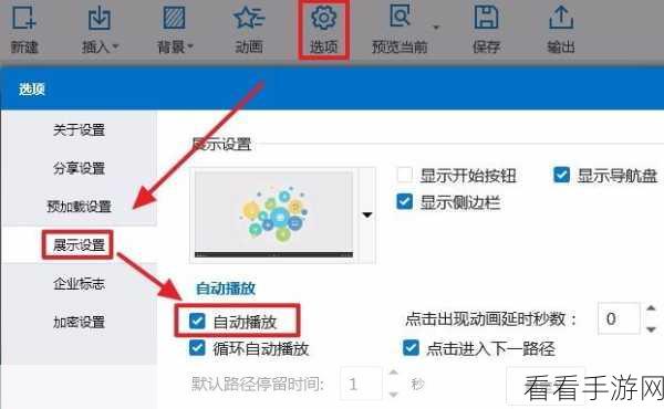 掌握 Focusky 自动播放设置秘籍 轻松打造精彩演示