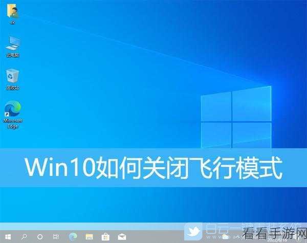 Win10 陷入飞行模式困境？完美解决秘籍在此！