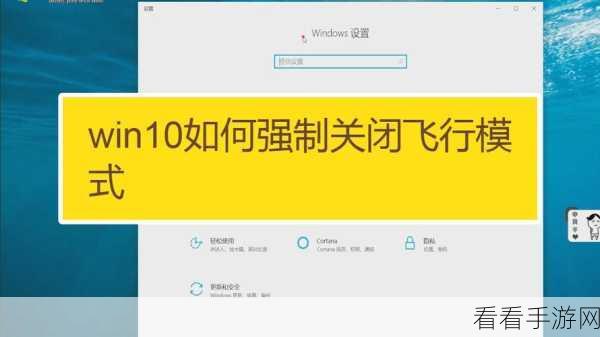 Win10 陷入飞行模式困境？完美解决秘籍在此！
