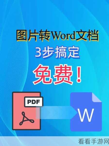 轻松搞定！Word 文档图片转 JPG 格式秘籍