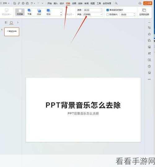 轻松搞定！PPT 背景音乐关闭秘籍