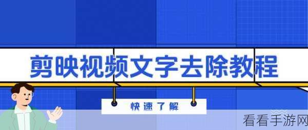 剪映，轻松搞定视频原有文字去除秘籍