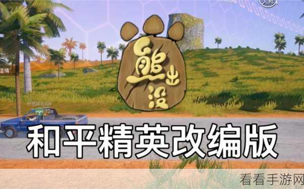 像素风RPG新体验，熊出没，和平精英大冒险下载指南