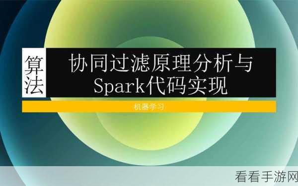 揭秘 Spark 算法，极速处理的关键技巧