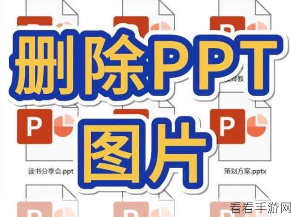 轻松搞定！PPT 缓存文件删除秘籍