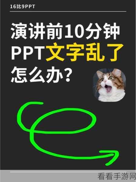 轻松应对！解决 PPT 发给别人字体变了的难题