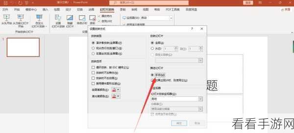 轻松搞定!PPT 自动播放关闭秘籍大公开