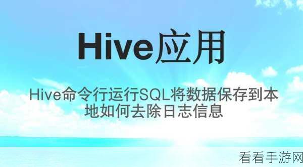 Hive SQL 数据删除秘籍,高效操作指南