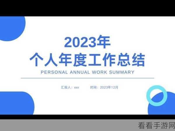 免费获取个人年终 PPT 通用模板秘籍