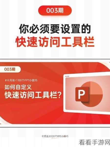 掌握 PPT 快速访问工具栏设置秘籍