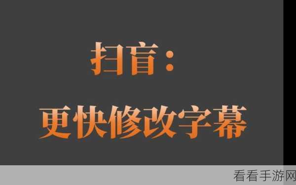 轻松搞定！PR 字幕字体大小修改秘籍