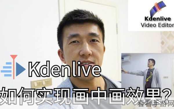 轻松掌握！Kdenlive 打造画中画效果的绝妙秘籍