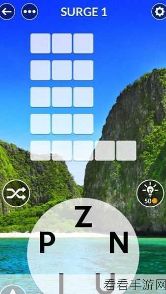 Wordscapes Uncrossed，字母连词新挑战，休闲益智两不误