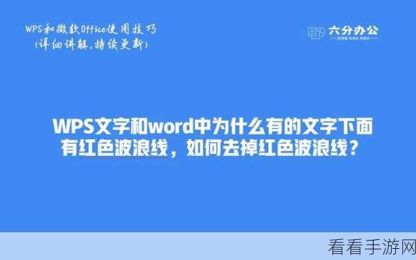 WPS Word 文字下添加波浪线秘籍大公开