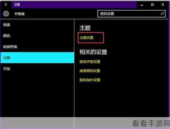 轻松搞定！Win10 黑色主题设置秘籍