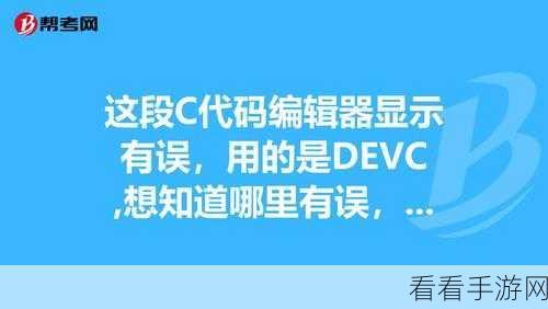 掌握 DevC 代码运行过程查看秘籍
