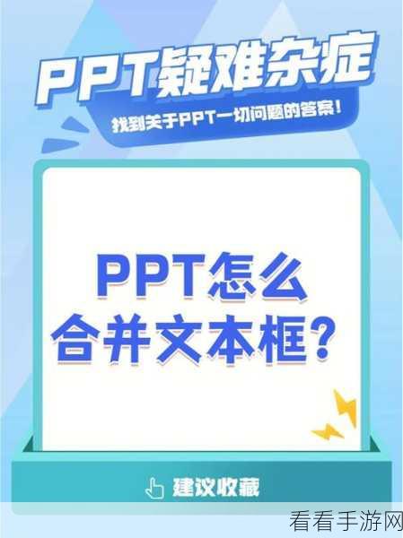 轻松掌握！PPT 中文本框与图片完美合并秘籍