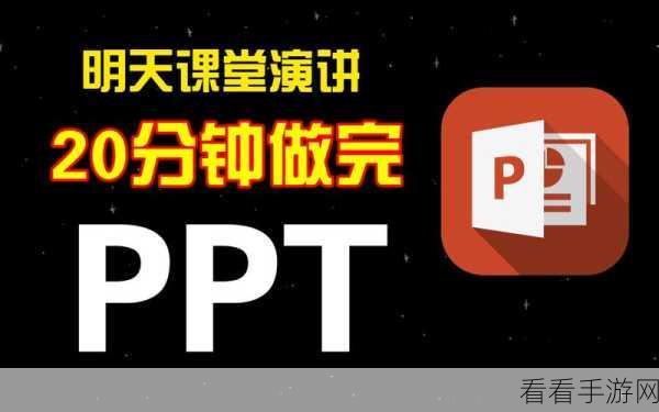 PPT 秘籍，让圆圈永不停转的神奇设置技巧
