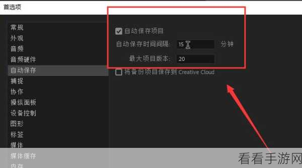 Premiere 自动保存秘籍,轻松设置,不再担心丢失工作成果
