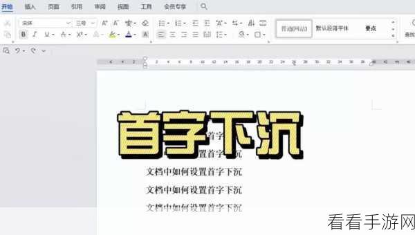 轻松搞定 Word 文档首字渐变下沉的秘诀