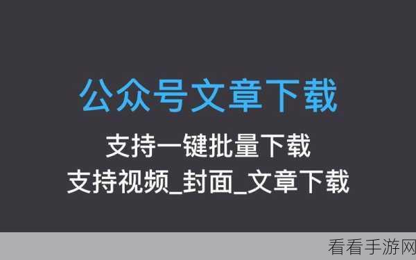 轻松搞定！微信公众号文章音频下载秘籍