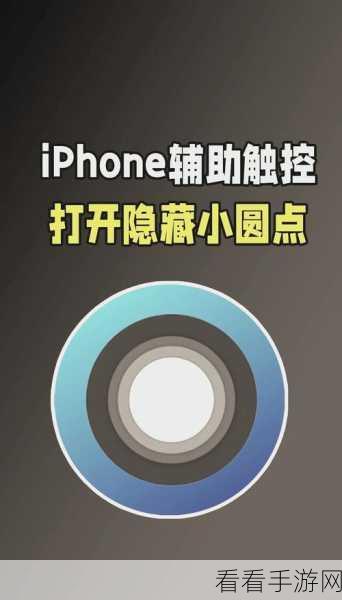 iPhone13 调出小圆点秘籍，辅助触控图标轻松现屏