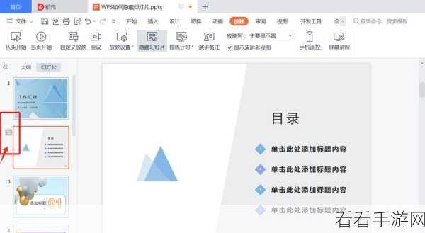 WPS PPT 隐藏幻灯片的绝妙设置秘籍