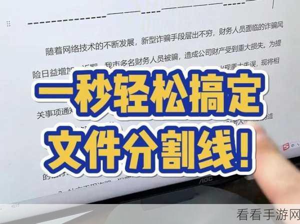 轻松搞定 WPS 文档中间分隔线，实用技巧大揭秘