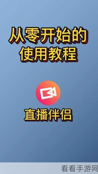 轻松搞定抖音直播伴侣封面设置秘籍