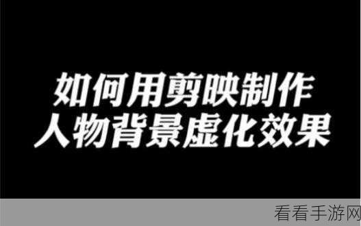 剪映专业版，让视频背景虚化，人物瞬间突出的秘诀
