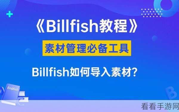 轻松搞定！Billfish 导入 Eagle 素材库秘籍大公开