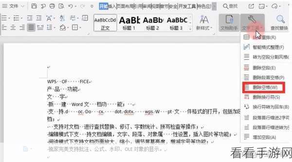 轻松搞定！WPS Word 文档空格快速删除秘籍