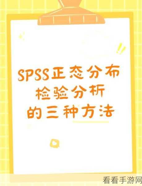 轻松掌握！SPSS 正态分布检验秘籍