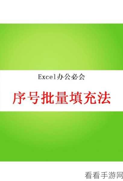 轻松搞定 Excel 序号下拉全是 1 的难题！