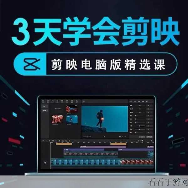 轻松学会！剪映电脑版打造惊艳 PPT 幻灯片翻页效果秘籍