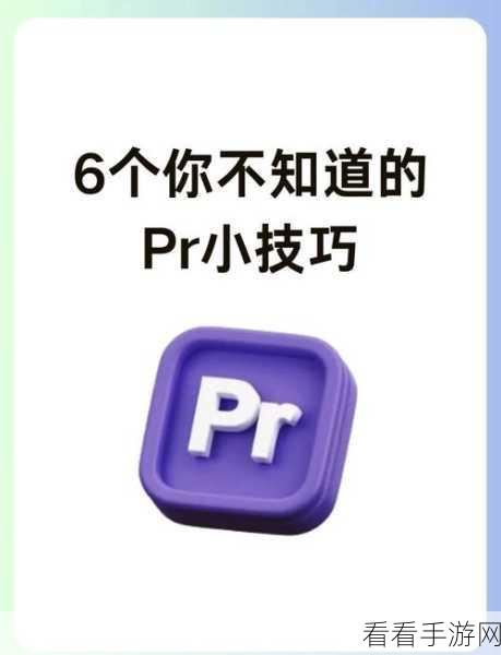 轻松掌握 PR 音频淡入淡出技巧，详细教程来袭