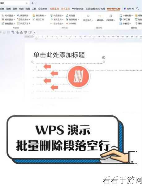 一键搞定！WPS PPT 幻灯片动画批量删除秘籍