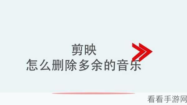 剪映电脑版，轻松剪掉多余音乐的秘诀大公开