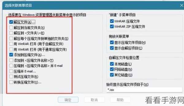 轻松搞定 WinRAR 右键菜单设置秘籍
