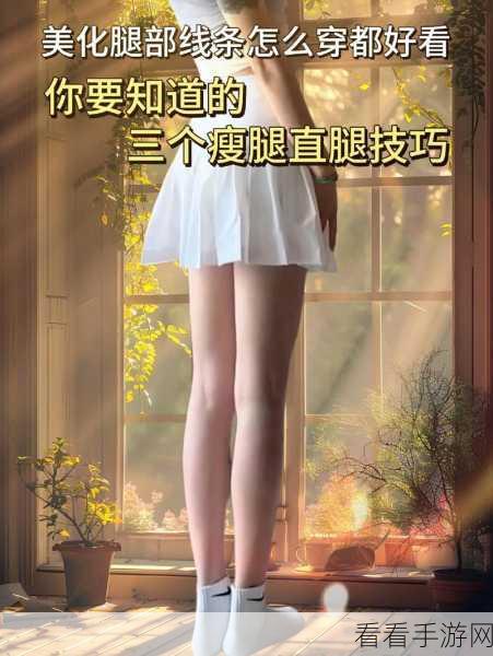 PS 瘦腿魔法，快速打造修长美腿秘籍
