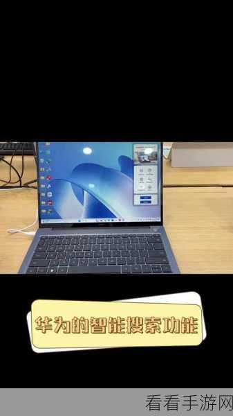 轻松掌握华为 P50 智慧搜索功能设置秘籍