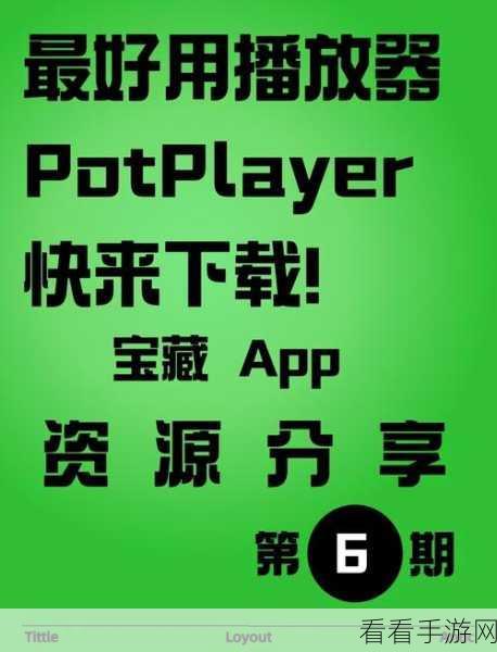 轻松搞定！PotPlayer 播放器进度条缩略图设置秘籍