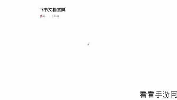 飞书文档电脑版分栏颜色个性化设置秘籍