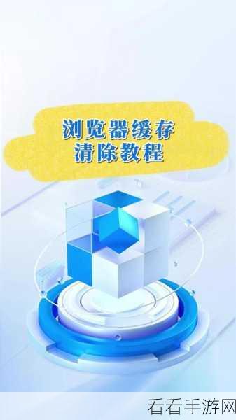轻松搞定！Edge 浏览器缓存文件清除秘籍