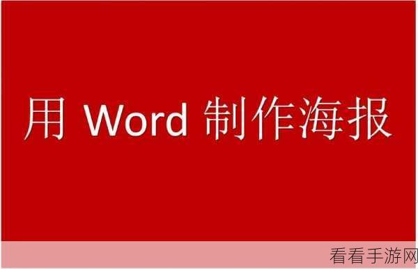 WPS 艺术字放大秘籍，轻松实现极致拉大效果
