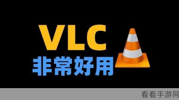 轻松搞定！VLC 播放器关闭显示媒体提示秘籍