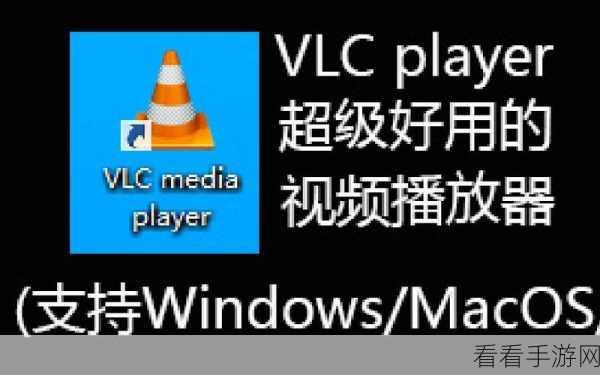 轻松搞定！VLC 播放器关闭显示媒体提示秘籍