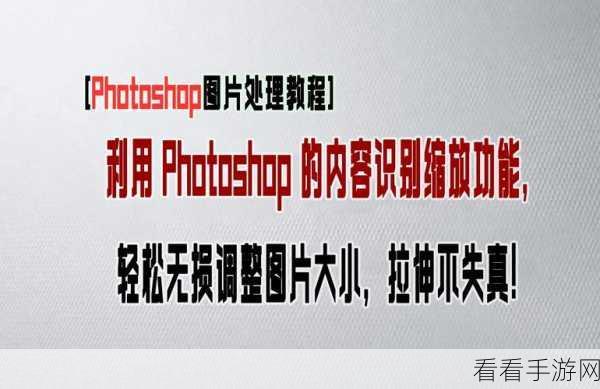 Photoshop 自由拉伸图片大小秘籍，轻松变换图片宽高