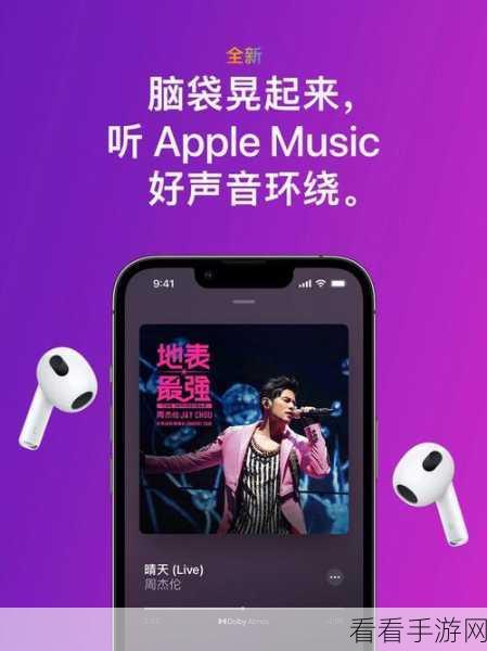 掌握 Apple Music 空间音频的神奇秘诀